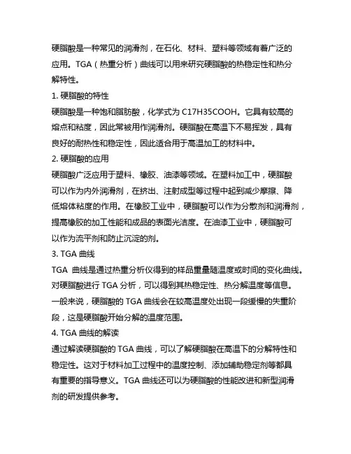 硬脂酸 润滑剂 tga 曲线
