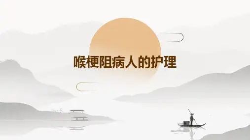 喉梗阻病人的护理