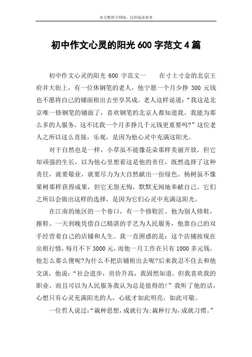 初中作文心灵的阳光600字范文4篇