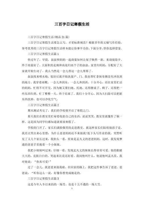 三百字日记寒假生活