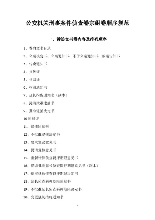 公安机关刑事案件侦查卷宗组卷顺序规范