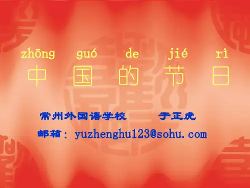 对外汉语课件-中国节日