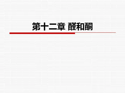 第十二章_醛和酮