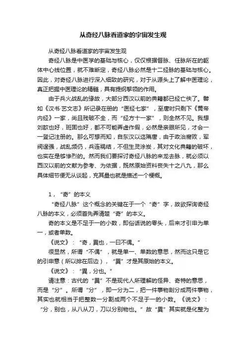 从奇经八脉看道家的宇宙发生观