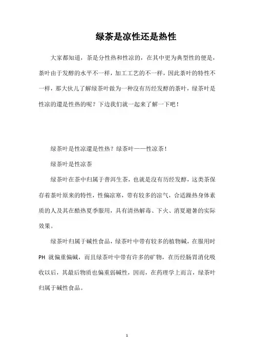 绿茶是凉性还是热性