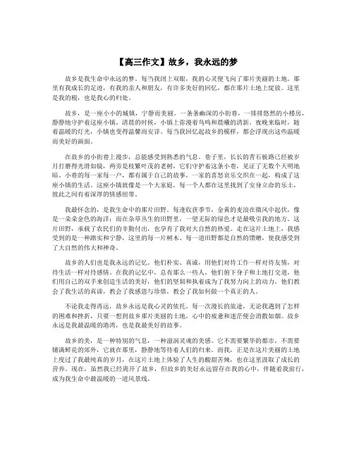 【高三作文】故乡,我永远的梦