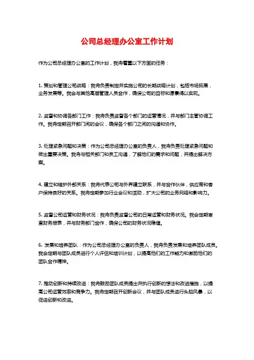 公司总经理办公室工作计划