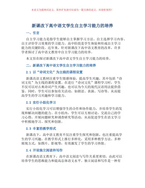 新课改下高中语文学生自主学习能力的培养