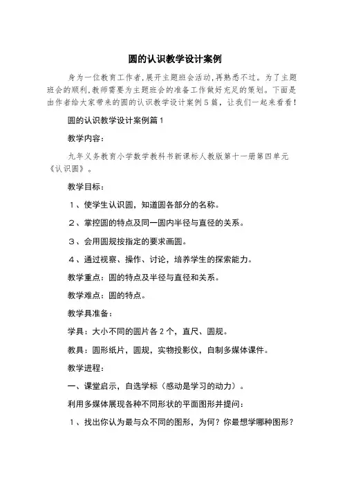 圆的认识教学设计案例