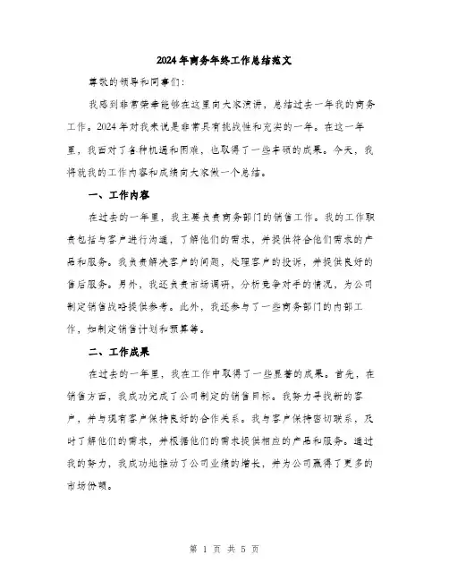 2024年商务年终工作总结范文(二篇)