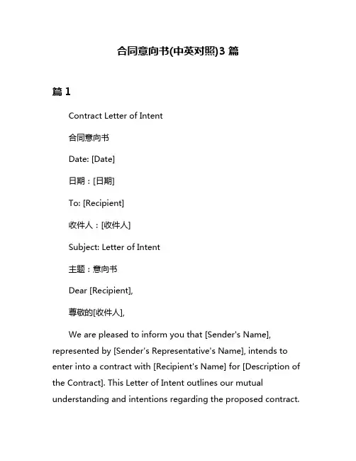 合同意向书(中英对照)3篇