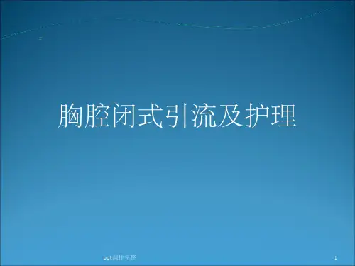 胸腔闭式引流ppt课件