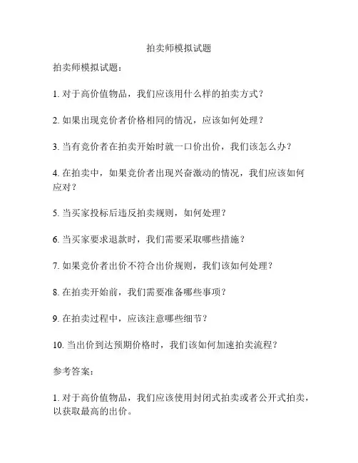 拍卖师模拟试题