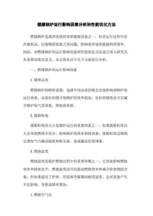燃煤锅炉运行影响因素分析和性能优化方法