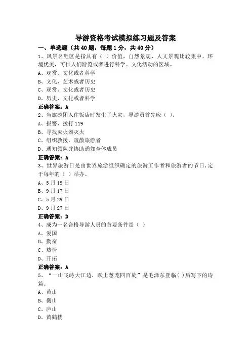 导游资格考试模拟练习题及答案