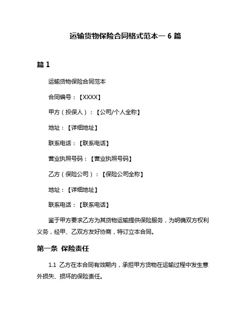 运输货物保险合同格式范本一6篇