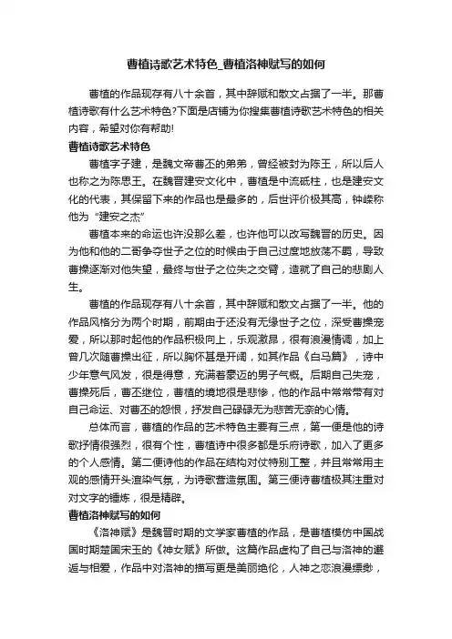 曹植诗歌艺术特色_曹植洛神赋写的如何