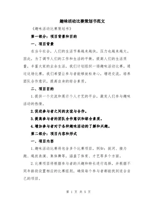 趣味活动比赛策划书范文