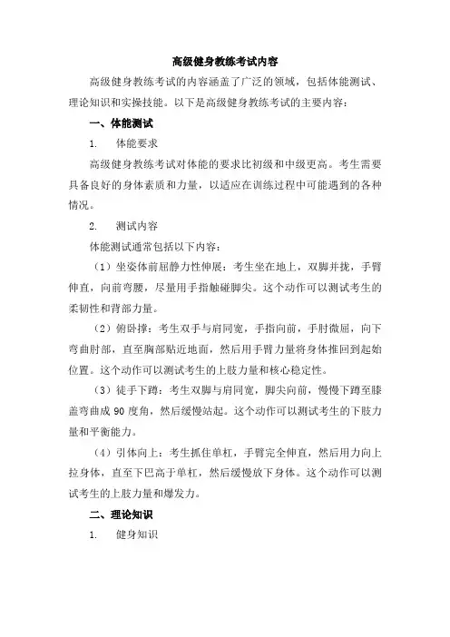 高级健身教练考试内容