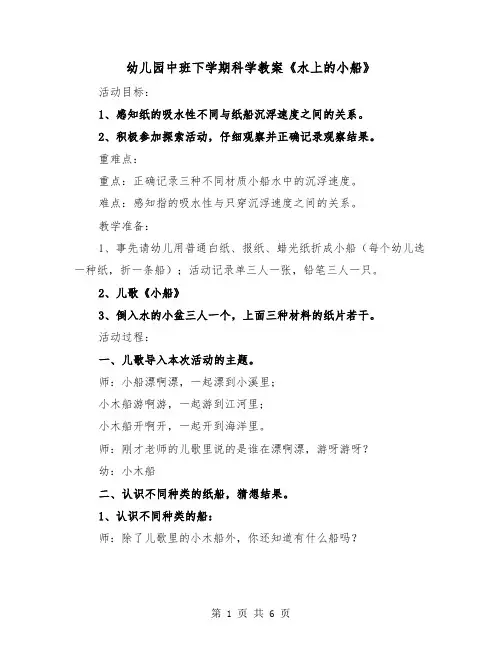 幼儿园中班下学期科学教案《水上的小船》（2篇）