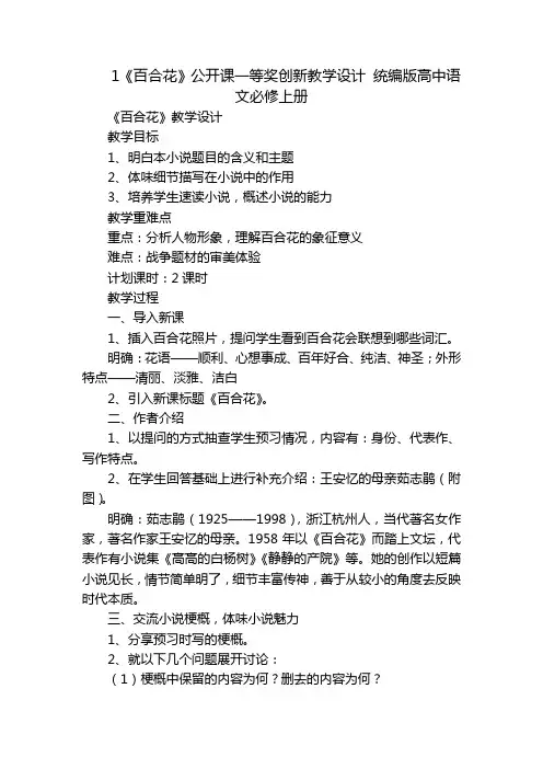 1《百合花》公开课一等奖创新教学设计统编版高中语文必修上册_2