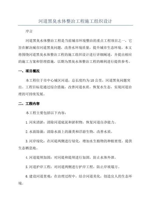 河道黑臭水体整治工程施工组织设计
