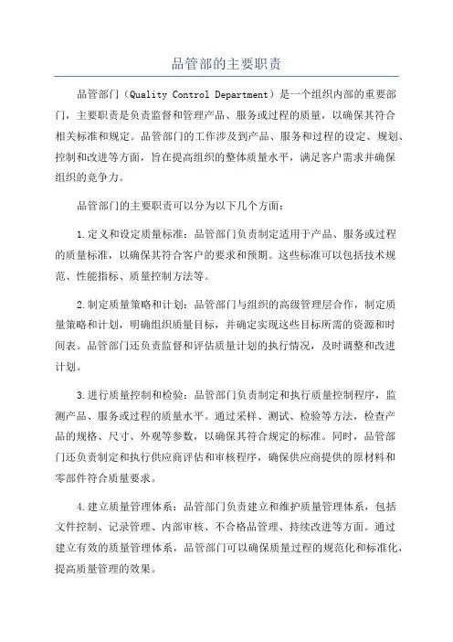 品管部的主要职责