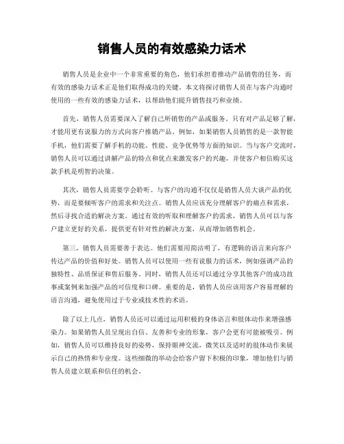 销售人员的有效感染力话术