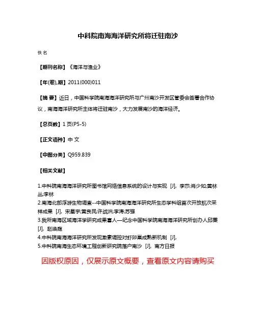 中科院南海海洋研究所将迁驻南沙