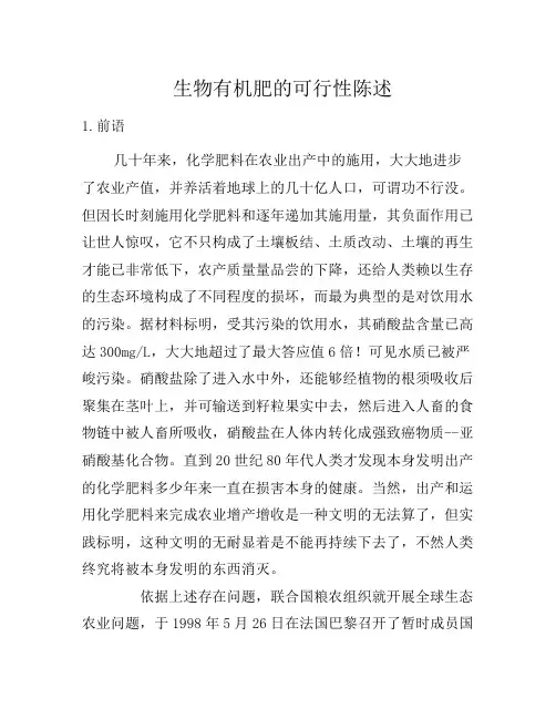 生物有机肥的可行性报告