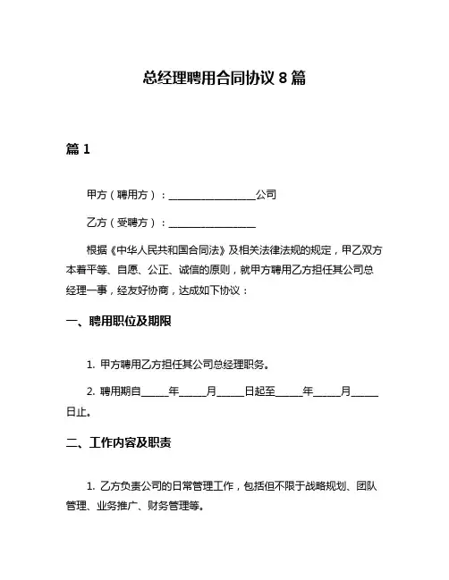 总经理聘用合同协议8篇