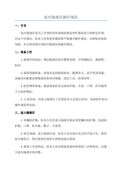 医疗隔离区操作规范