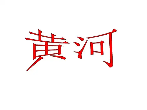 高三地理一轮复习  黄河(共23张PPT)