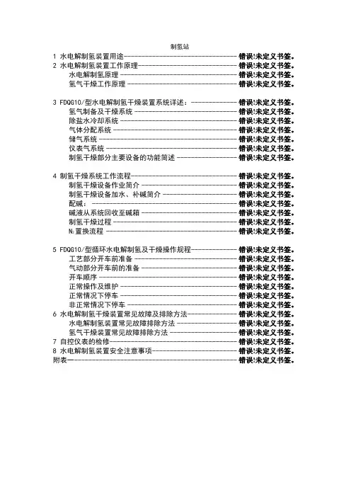 制氢站使用维护说明书
