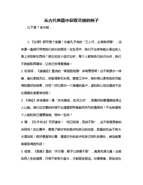 从古代典籍中获取灵感的例子