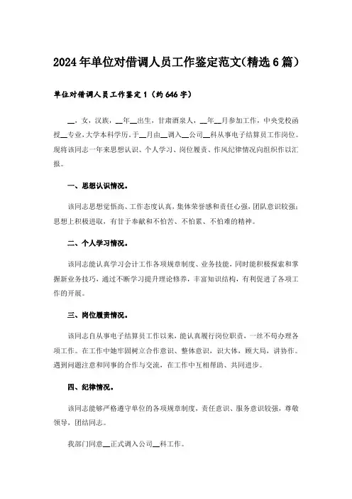 2024年单位对借调人员工作鉴定范文(精选6篇)