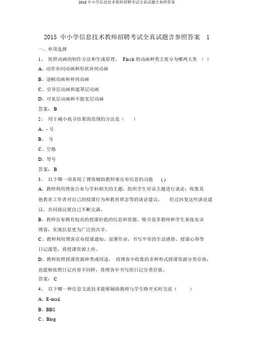 2015中小学信息技术教师招聘考试全真试题含参考答案