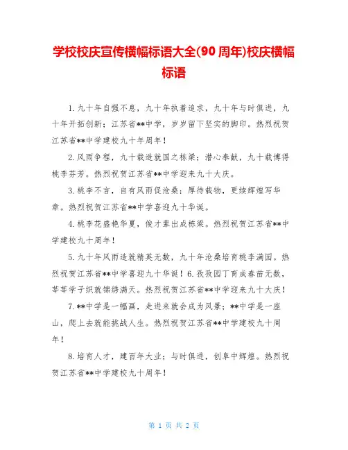 学校校庆宣传横幅标语大全(90周年)校庆横幅标语