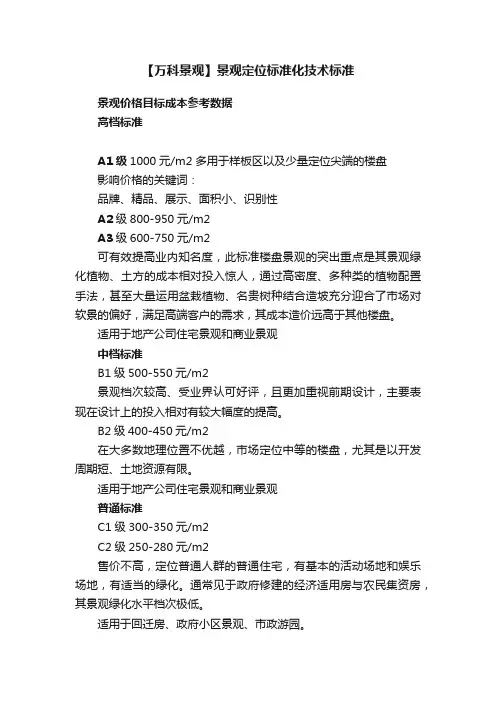 【万科景观】景观定位标准化技术标准