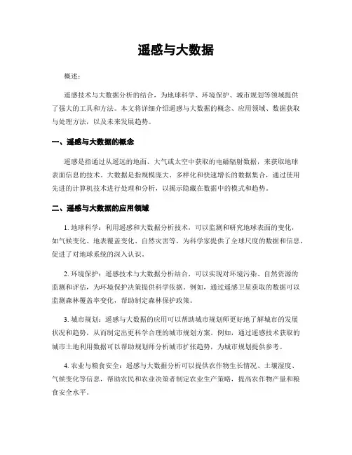 遥感与大数据