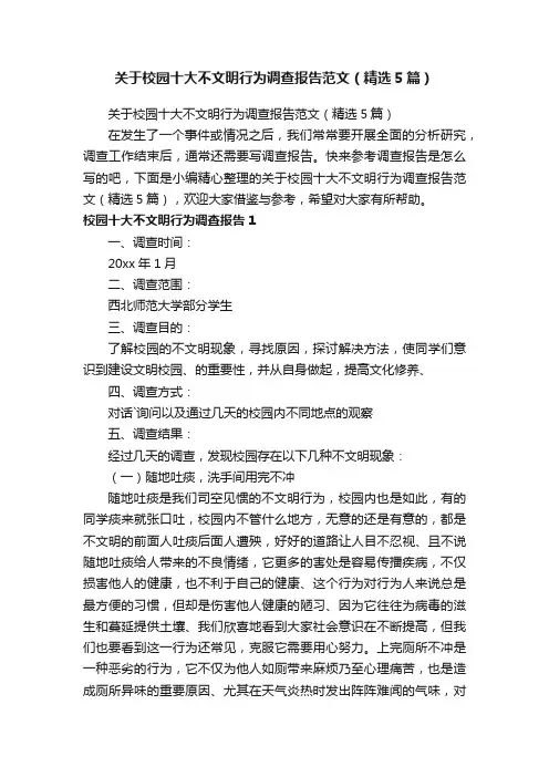 关于校园十大不文明行为调查报告范文（精选5篇）