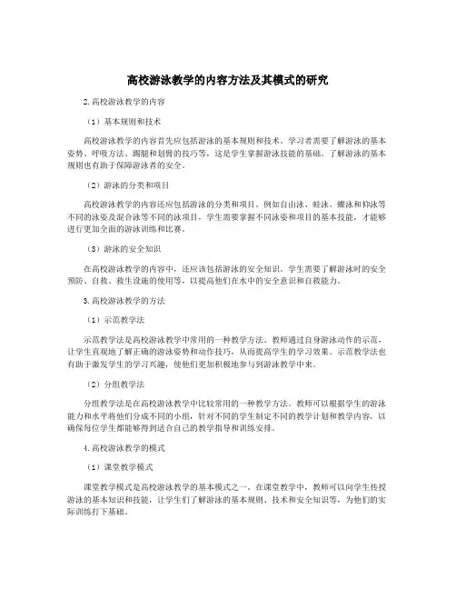 高校游泳教学的内容方法及其模式的研究