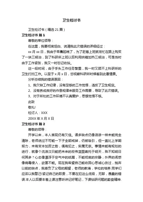 卫生检讨书