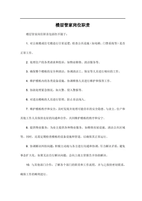 楼层管家岗位职责