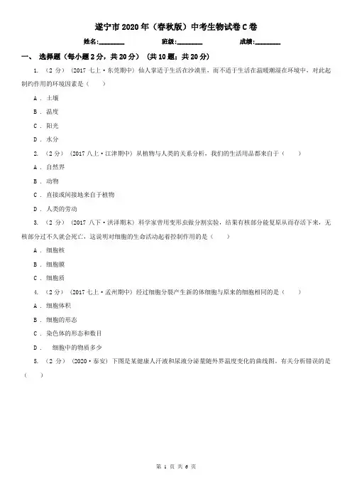遂宁市2020年(春秋版)中考生物试卷C卷