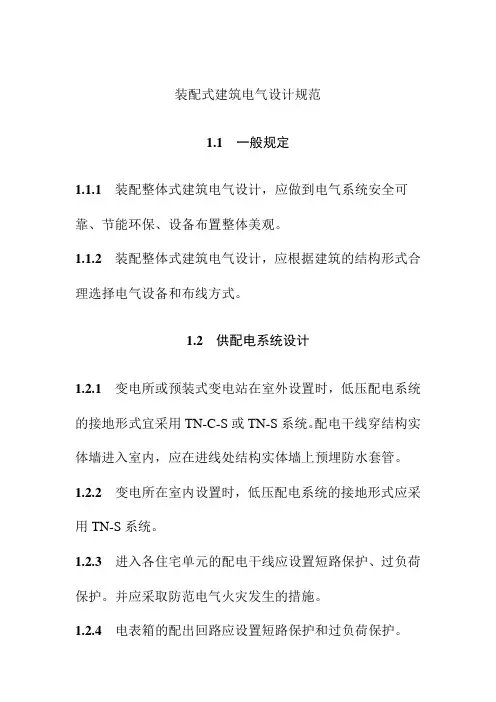 装配式建筑电气设计规范