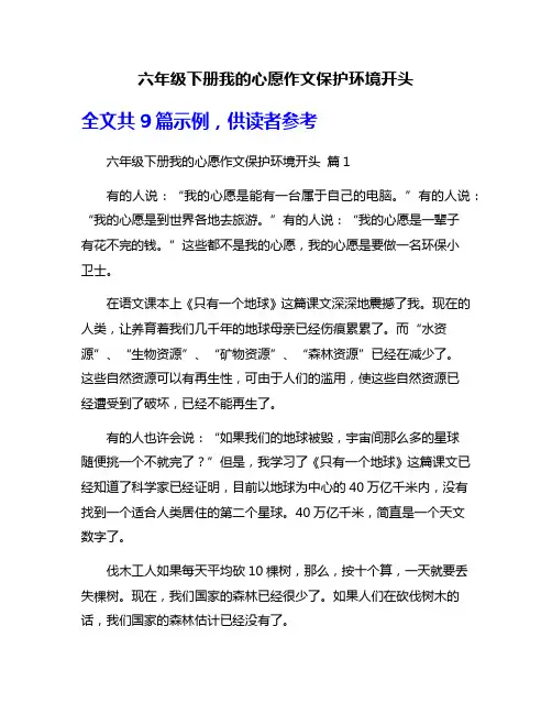 六年级下册我的心愿作文保护环境开头