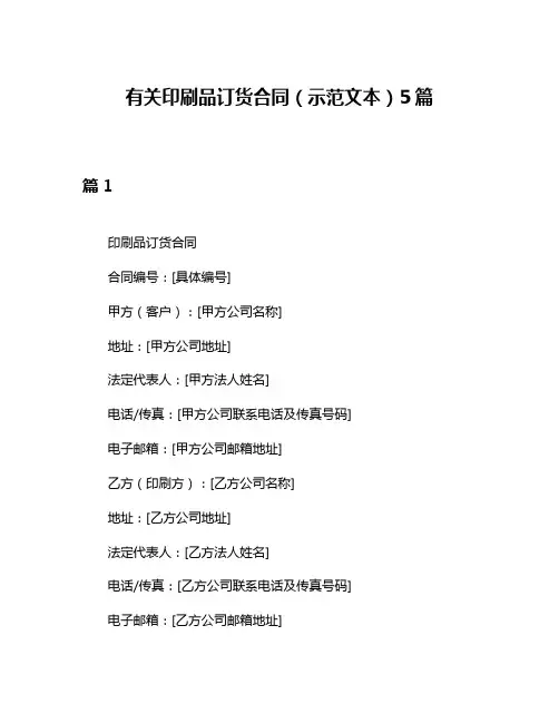 有关印刷品订货合同(示范文本)5篇