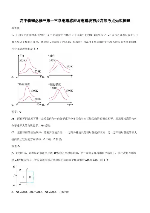 高中物理必修三第十三章电磁感应与电磁波初步高频考点知识梳理(带答案)