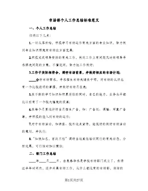 市场部个人工作总结标准范文(7篇)